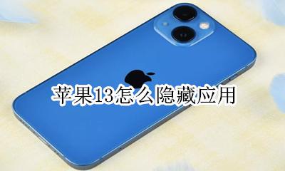 苹果13怎么隐藏应用 iPhone13怎么隐藏应用