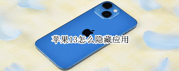 苹果13怎么隐藏应用
