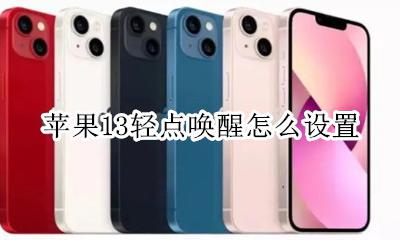苹果13轻点唤醒怎么设置 iphone设置轻点唤醒