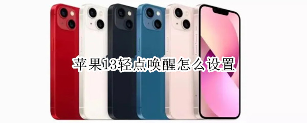 苹果13轻点唤醒怎么设置