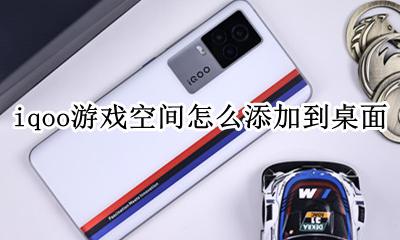 怎么把游戏空间添加到桌面 iqoo游戏空间怎么添加到桌面