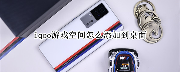 iqoo游戏空间怎么添加到桌面