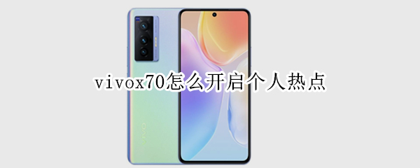 vivox70怎么开启个人热点