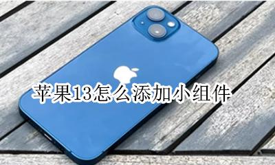 苹果13怎么添加小组件 iphone13怎么添加小组件