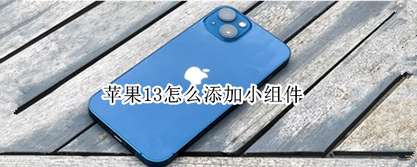 苹果13怎么添加小组件