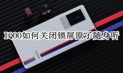 iQOO怎么关闭自动锁屏 IQOO如何关闭锁屏原子随身听