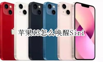 苹果13怎么唤醒屏幕 苹果13怎么唤醒Siri