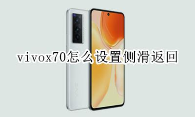 vivox70怎么设置侧滑返回 vivos70手机怎么设置侧滑返回
