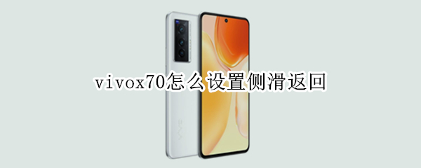 vivox70怎么设置侧滑返回