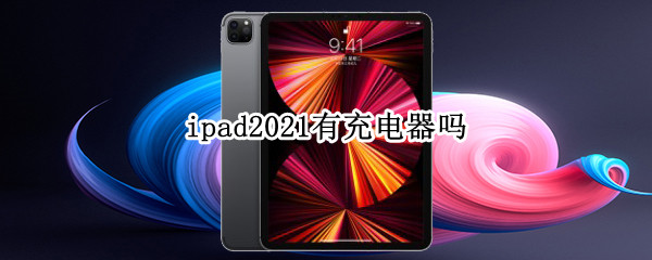 ipad2021有充电器吗