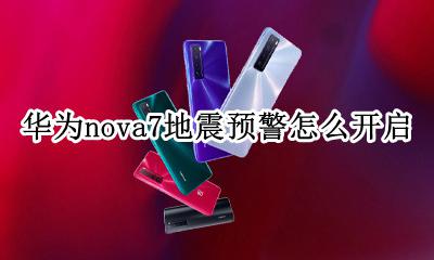 华为nova7通知震动怎么关 华为nova7地震预警怎么开启