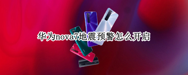 华为nova7地震预警怎么开启