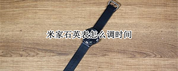 米家石英表怎么调时间