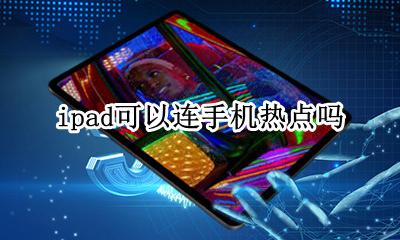 ipad可以连手机热点吗 ipad平板可以连接手机热点吗