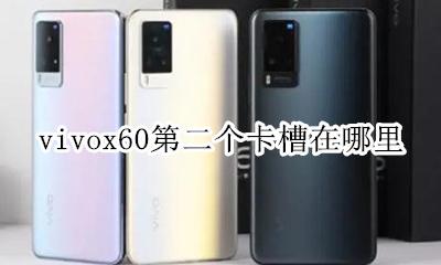 vivox60电话卡槽 vivox60第二个卡槽在哪里
