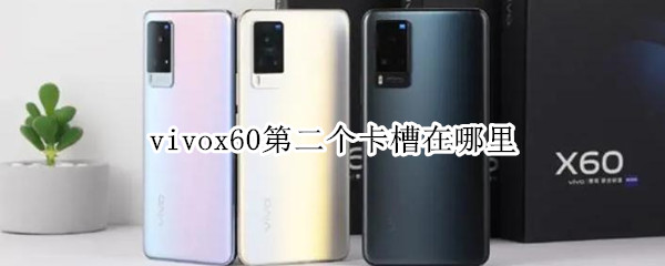 vivox60第二个卡槽在哪里