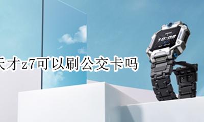 小天才z7可以刷公交卡吗 小天才手表支付宝功能坐公交可以刷吗