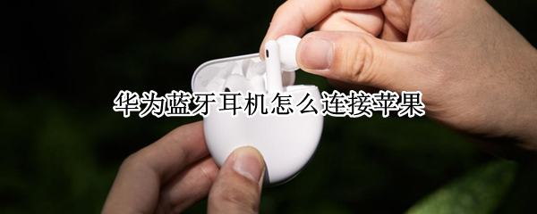 华为蓝牙耳机怎么连接苹果