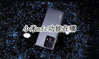 小米nfc功能在哪 小米手机nfc在哪里