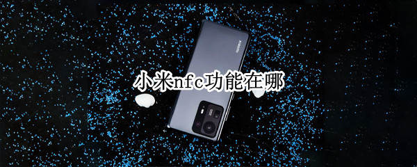 小米nfc功能在哪