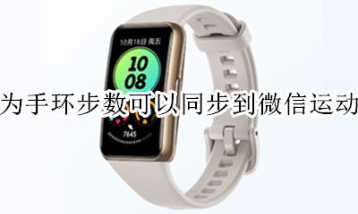 华为手环连接微信运动 华为手环步数可以同步到微信运动吗
