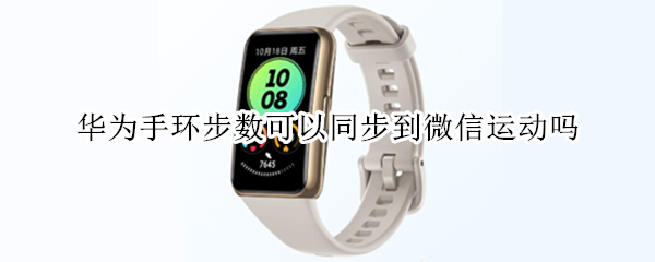 华为手环步数可以同步到微信运动吗