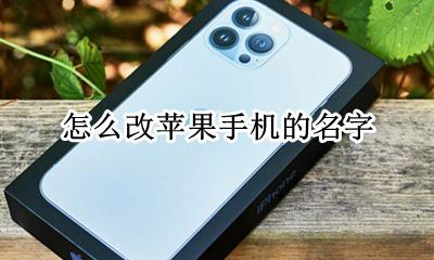 如何改手机名称苹果 怎么改苹果手机的名字