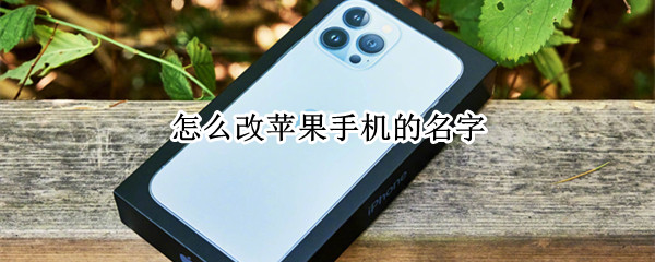 怎么改苹果手机的名字
