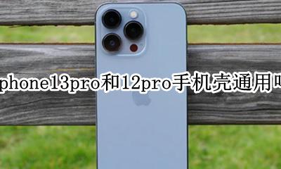 苹果12pro跟13pro手机壳通用吗 iphone13pro和12pro手机壳通用吗