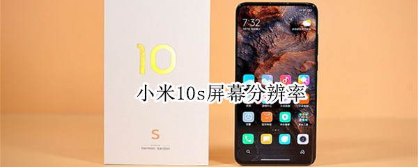 小米10s屏幕分辨率