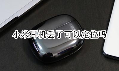 小米耳机丢了可以定位吗 红米蓝牙耳机丢了能定位吗