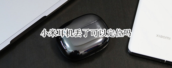 小米耳机丢了可以定位吗