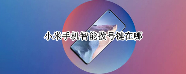小米手机智能拨号键在哪