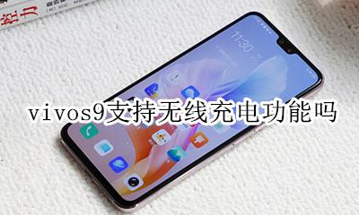 vivox9s可以无线充电吗 vivos9支持无线充电功能吗