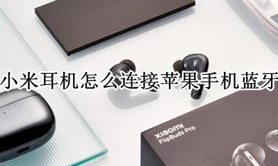 小米蓝牙耳机能连接苹果手机 小米耳机怎么连接苹果手机蓝牙