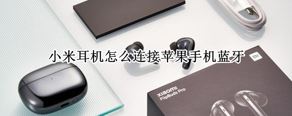 小米耳机怎么连接苹果手机蓝牙