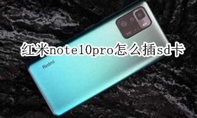 note10pro红米怎么插卡 红米note10pro怎么插sd卡