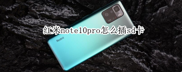 红米note10pro怎么插sd卡