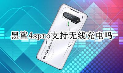 黑鲨4s无线充电怎么用 黑鲨4spro支持无线充电吗