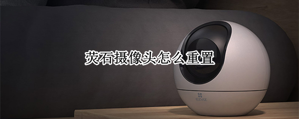 荧石摄像头怎么重置