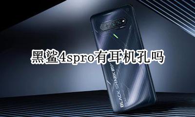 黑鲨4pro有耳机孔吗 黑鲨4spro有耳机孔吗