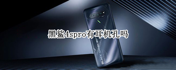 黑鲨4spro有耳机孔吗