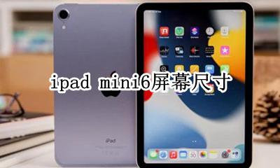 ipad6屏幕尺寸多大 ipad mini6屏幕尺寸