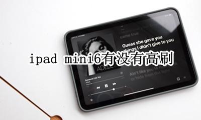 mini6有没有高刷 ipadmini6高刷