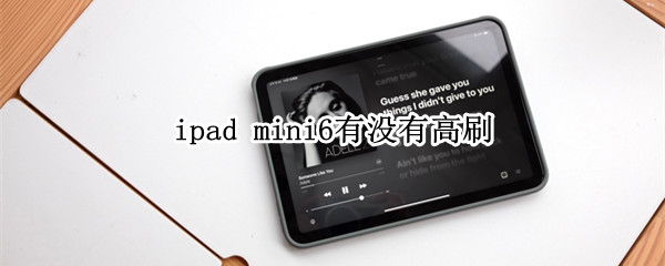 mini6有没有高刷