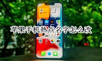 苹果手机热点名字怎么改 怎么改苹果手机的热点名字