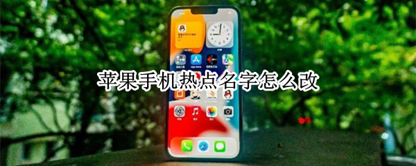 苹果手机热点名字怎么改