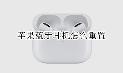 苹果蓝牙耳机怎么重置 苹果耳机蓝牙重置方法