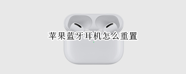 苹果蓝牙耳机怎么重置