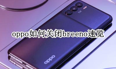 如何关闭breeno速览 breeno浏览怎么关掉